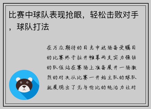 比赛中球队表现抢眼，轻松击败对手，球队打法