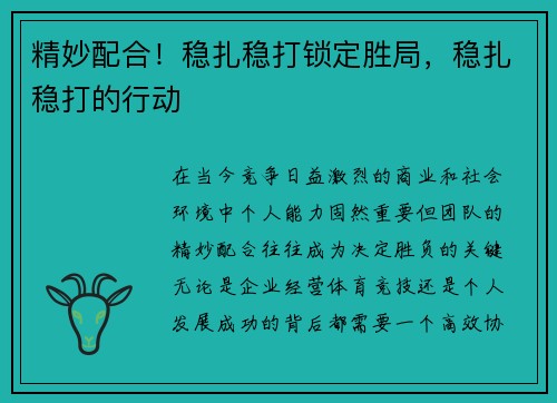 精妙配合!稳扎稳打锁定胜局,稳扎稳打的行动