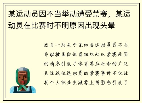 某运动员因不当举动遭受禁赛，某运动员在比赛时不明原因出现头晕