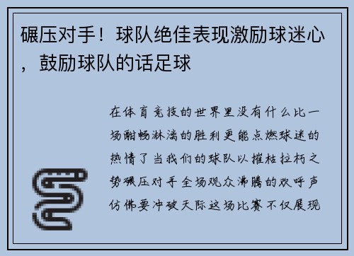 碾压对手！球队绝佳表现激励球迷心，鼓励球队的话足球