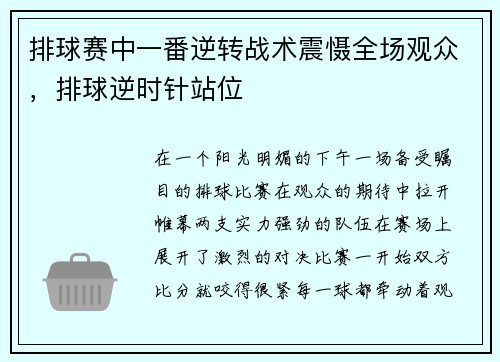 排球赛中一番逆转战术震慑全场观众,排球逆时针站位