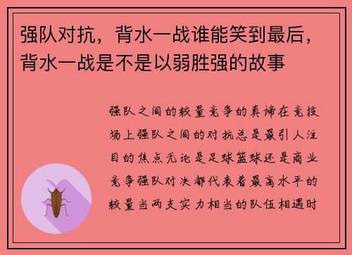强队对抗,背水一战谁能笑到最后,背水一战是不是以弱胜强的故事