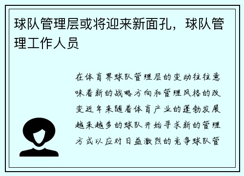 球队管理层或将迎来新面孔,球队管理工作人员