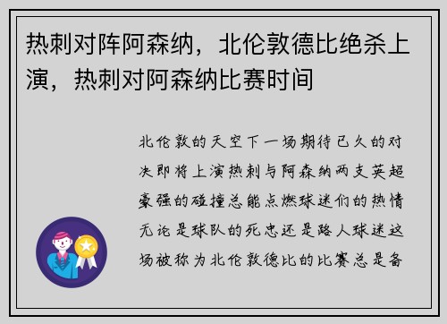 热刺对阵阿森纳,北伦敦德比绝杀上演,热刺对阿森纳比赛时间