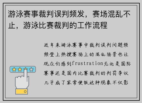 游泳赛事裁判误判频发,赛场混乱不止,游泳比赛裁判的工作流程