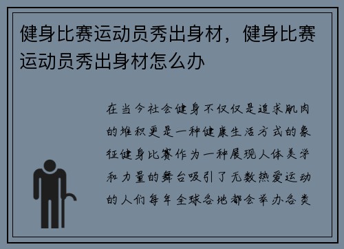 健身比赛运动员秀出身材，健身比赛运动员秀出身材怎么办