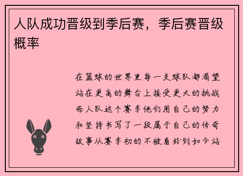 人队成功晋级到季后赛，季后赛晋级概率
