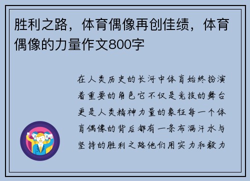 胜利之路,体育偶像再创佳绩,体育偶像的力量作文800字