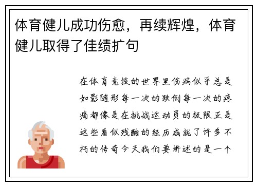 体育健儿成功伤愈,再续辉煌,体育健儿取得了佳绩扩句