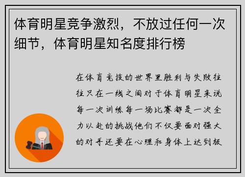 体育明星竞争激烈，不放过任何一次细节，体育明星知名度排行榜