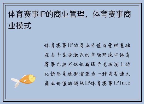 体育赛事IP的商业管理，体育赛事商业模式