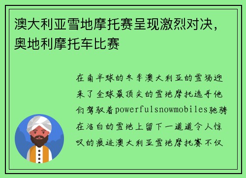 澳大利亚雪地摩托赛呈现激烈对决,奥地利摩托车比赛