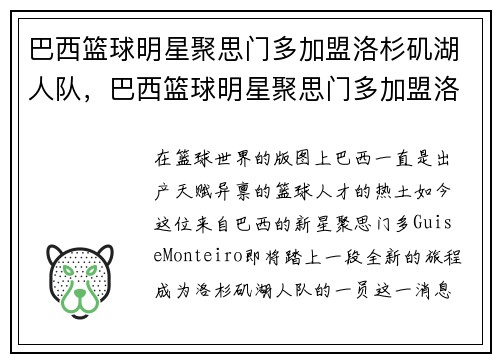 巴西篮球明星聚思门多加盟洛杉矶湖人队,巴西篮球明星聚思门多加盟洛杉矶湖人队了吗