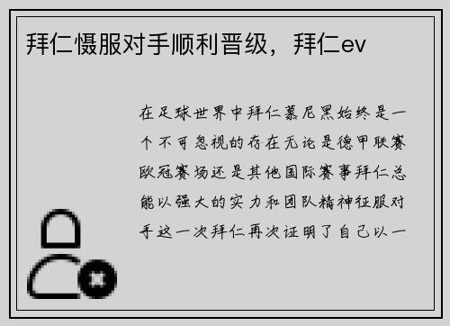 拜仁慑服对手顺利晋级,拜仁ev