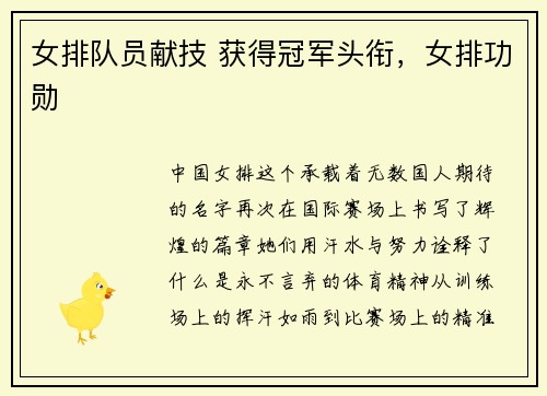 女排队员献技 获得冠军头衔,女排功勋