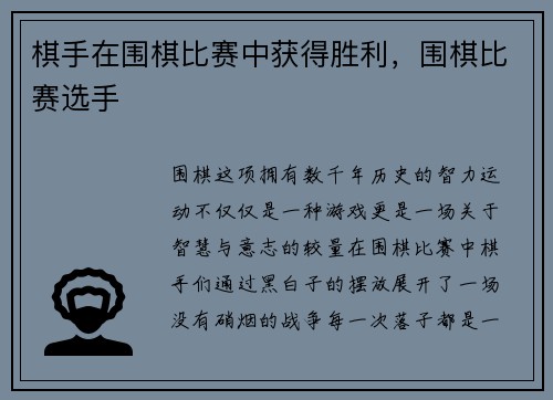 棋手在围棋比赛中获得胜利,围棋比赛选手