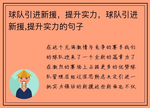 球队引进新援，提升实力，球队引进新援,提升实力的句子