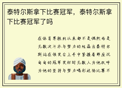 泰特尔斯拿下比赛冠军，泰特尔斯拿下比赛冠军了吗