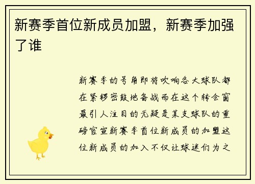 新赛季首位新成员加盟,新赛季加强了谁