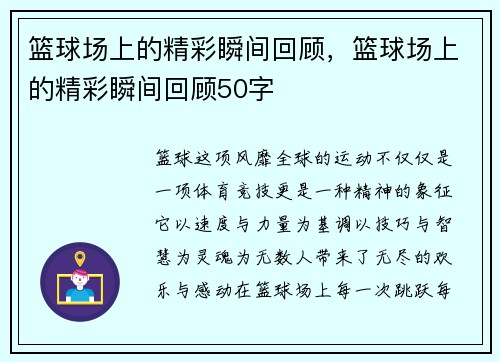 篮球场上的精彩瞬间回顾,篮球场上的精彩瞬间回顾50字
