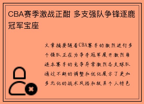 CBA赛季激战正酣 多支强队争锋逐鹿冠军宝座