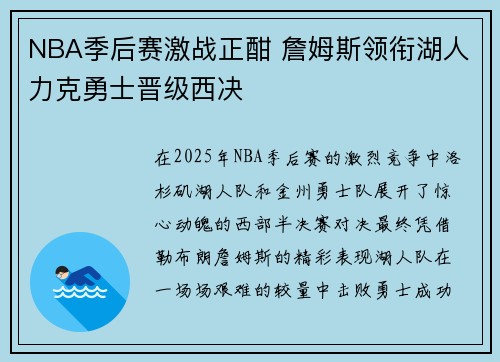 NBA季后赛激战正酣 詹姆斯领衔湖人力克勇士晋级西决