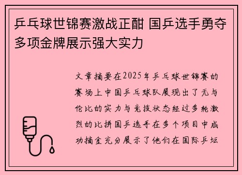 乒乓球世锦赛激战正酣 国乒选手勇夺多项金牌展示强大实力