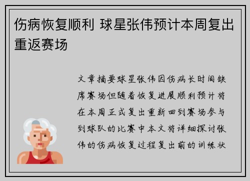 伤病恢复顺利 球星张伟预计本周复出重返赛场
