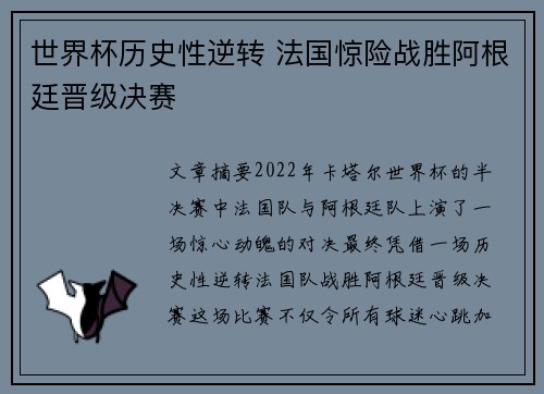 世界杯历史性逆转 法国惊险战胜阿根廷晋级决赛