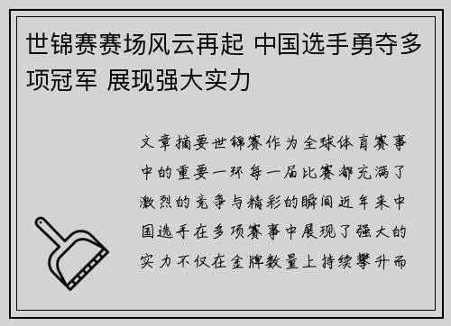 世锦赛赛场风云再起 中国选手勇夺多项冠军 展现强大实力