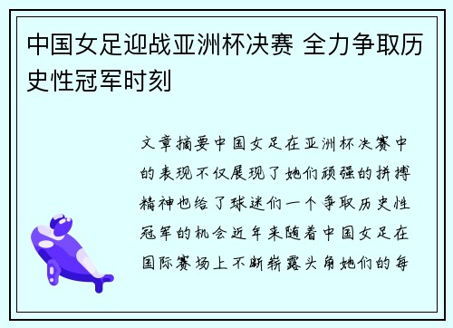中国女足迎战亚洲杯决赛 全力争取历史性冠军时刻