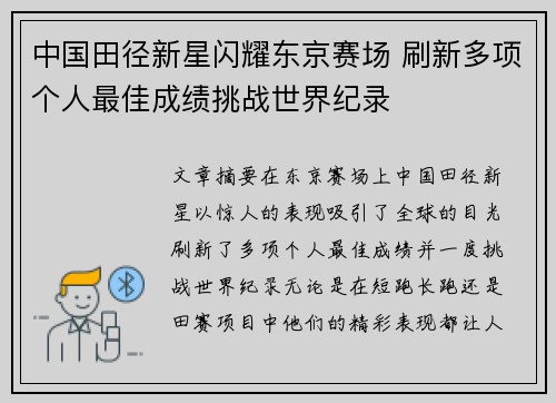 中国田径新星闪耀东京赛场 刷新多项个人最佳成绩挑战世界纪录