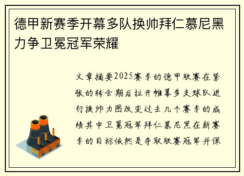 德甲新赛季开幕多队换帅拜仁慕尼黑力争卫冕冠军荣耀