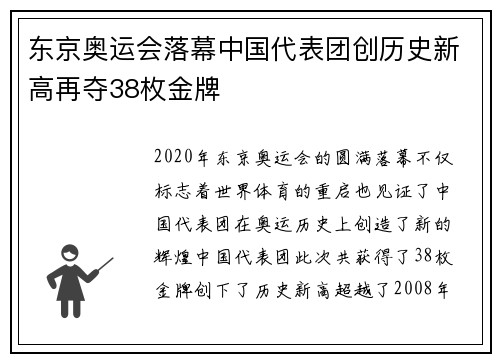 东京奥运会落幕中国代表团创历史新高再夺38枚金牌