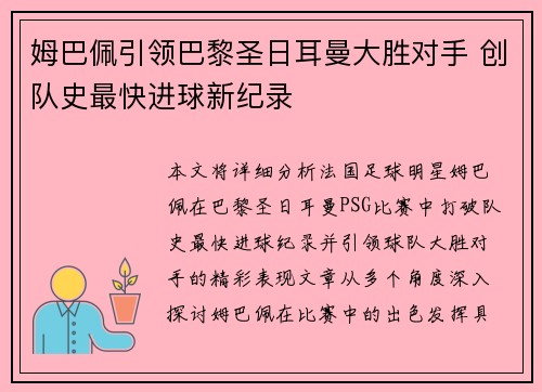 姆巴佩引领巴黎圣日耳曼大胜对手 创队史最快进球新纪录