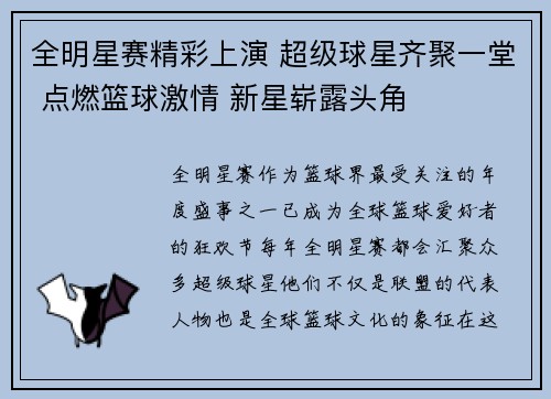 全明星赛精彩上演 超级球星齐聚一堂 点燃篮球激情 新星崭露头角