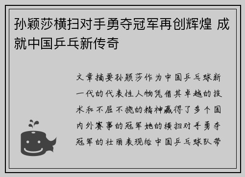 孙颖莎横扫对手勇夺冠军再创辉煌 成就中国乒乓新传奇