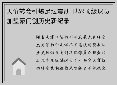 天价转会引爆足坛震动 世界顶级球员加盟豪门创历史新纪录