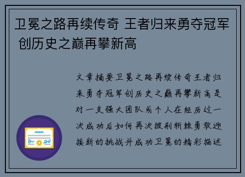 卫冕之路再续传奇 王者归来勇夺冠军 创历史之巅再攀新高