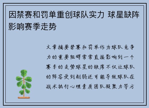 因禁赛和罚单重创球队实力 球星缺阵影响赛季走势