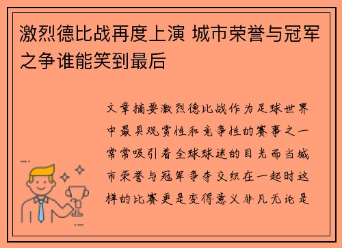 激烈德比战再度上演 城市荣誉与冠军之争谁能笑到最后