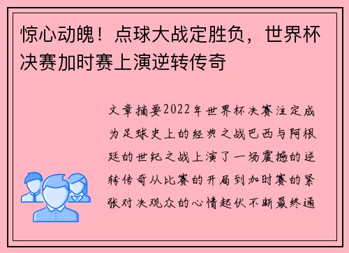 惊心动魄！点球大战定胜负，世界杯决赛加时赛上演逆转传奇