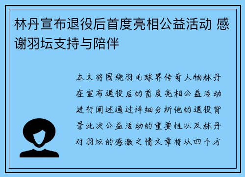 林丹宣布退役后首度亮相公益活动 感谢羽坛支持与陪伴