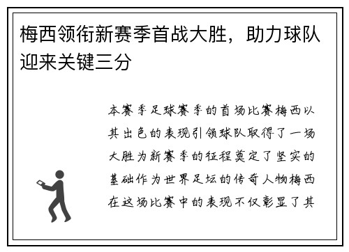 梅西领衔新赛季首战大胜,助力球队迎来关键三分