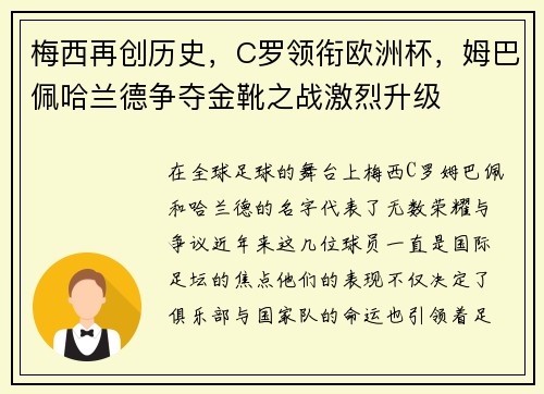 梅西再创历史，C罗领衔欧洲杯，姆巴佩哈兰德争夺金靴之战激烈升级