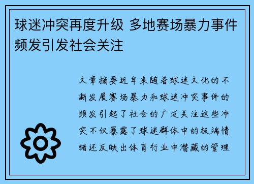 球迷冲突再度升级 多地赛场暴力事件频发引发社会关注