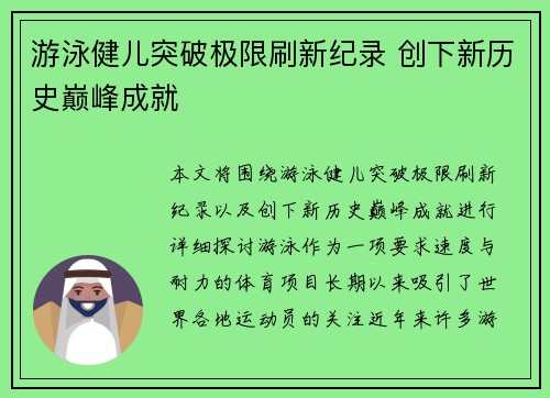 游泳健儿突破极限刷新纪录 创下新历史巅峰成就