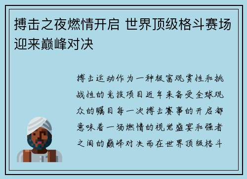 搏击之夜燃情开启 世界顶级格斗赛场迎来巅峰对决
