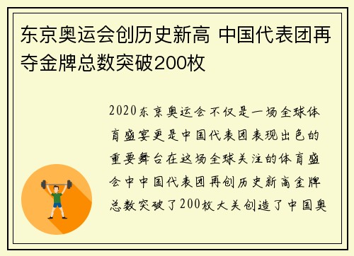 东京奥运会创历史新高 中国代表团再夺金牌总数突破200枚