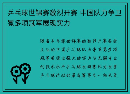 乒乓球世锦赛激烈开赛 中国队力争卫冕多项冠军展现实力